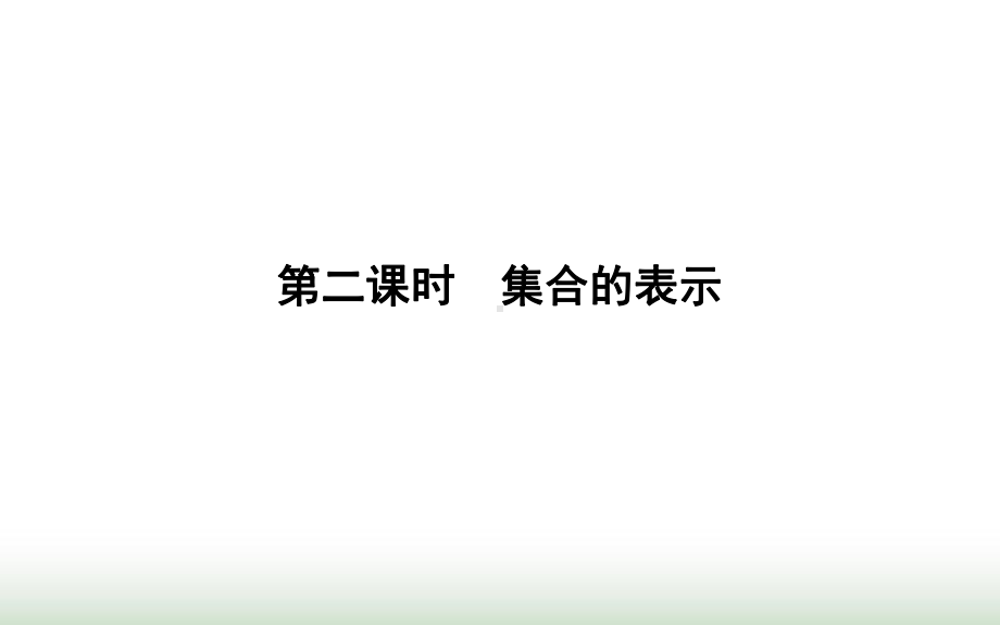 高中数学第一章集合与函数概念111集合的含义与表示第二课时集合的表示课件新人教A版必修1.ppt_第1页