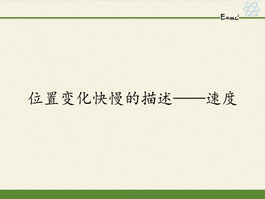 高中物理人教版必修第一册13 位置变化快慢的描述-速度课件.pptx_第1页