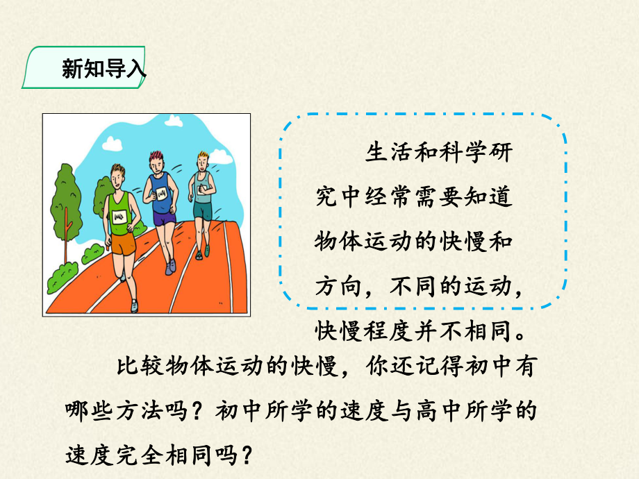 高中物理人教版必修第一册13 位置变化快慢的描述-速度课件.pptx_第2页