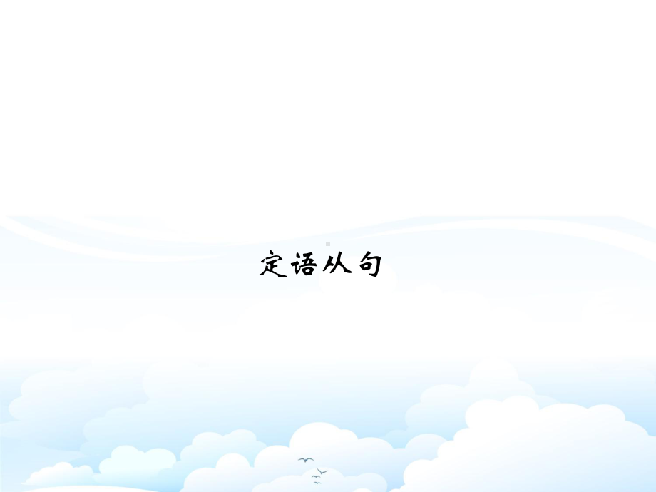 高三英语一轮复习语法专题：(浙江)定语从句课件.ppt_第1页