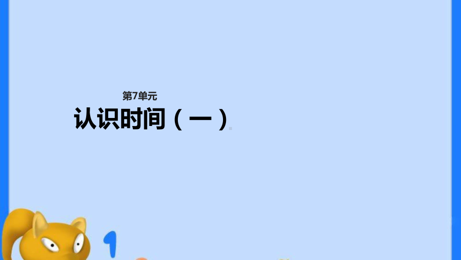 二年级下册数学课件-7.3 认识时间｜冀教版 (共16张PPT).ppt_第1页