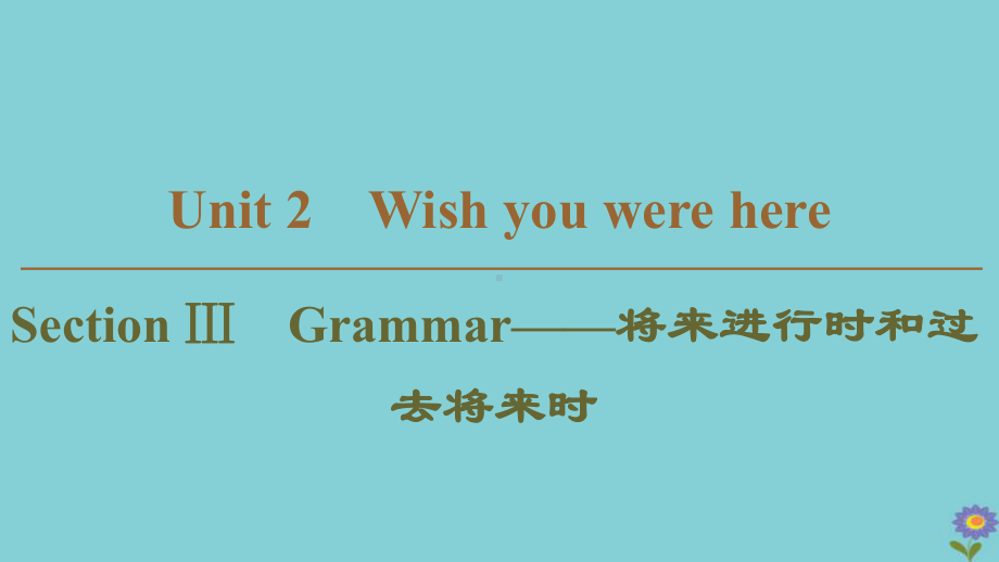 高中英语Unit2Wishyouwerehere将来进行时和过去将来时课件牛津译林版必修2.ppt（纯ppt,不包含音视频素材）_第1页