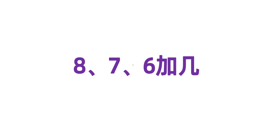 一年级数学上册课件-8.35、4、3、2加几（2）-人教版（27张PPT）.ppt_第1页