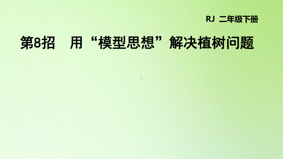 二年级下册数学课件-第四单元 表内除法（二） 用“模型思想”解决植树问题 人教版(共10张PPT).ppt_第1页