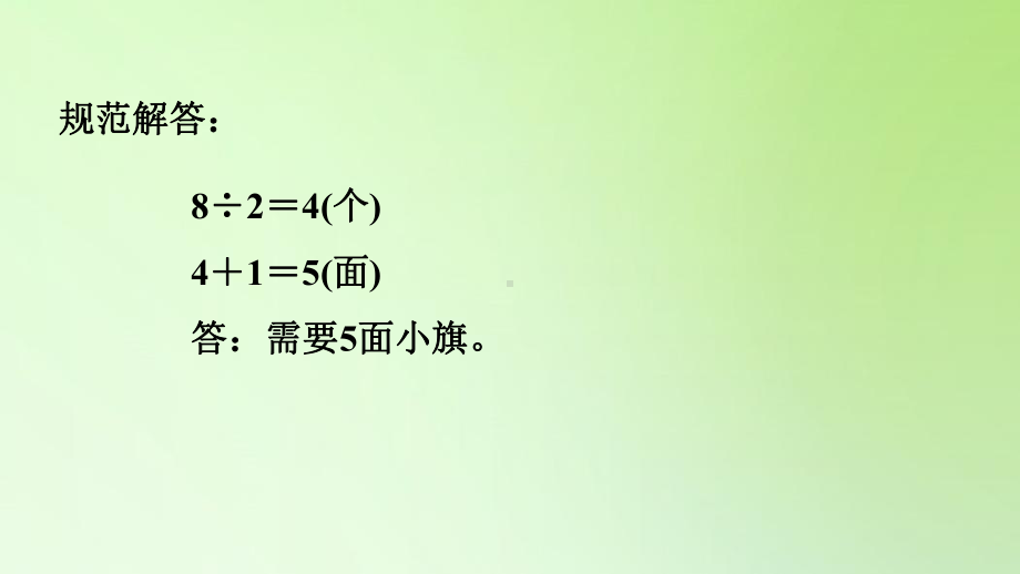 二年级下册数学课件-第四单元 表内除法（二） 用“模型思想”解决植树问题 人教版(共10张PPT).ppt_第3页