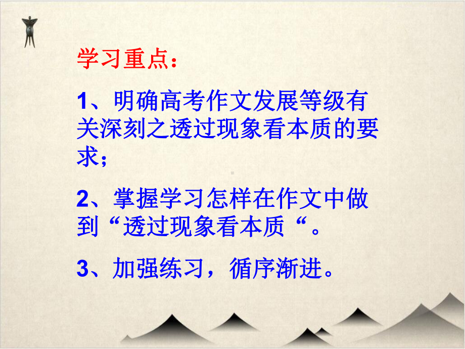 高考复习 作文发展等级深刻之透过现象看本质 上课课件.ppt_第2页