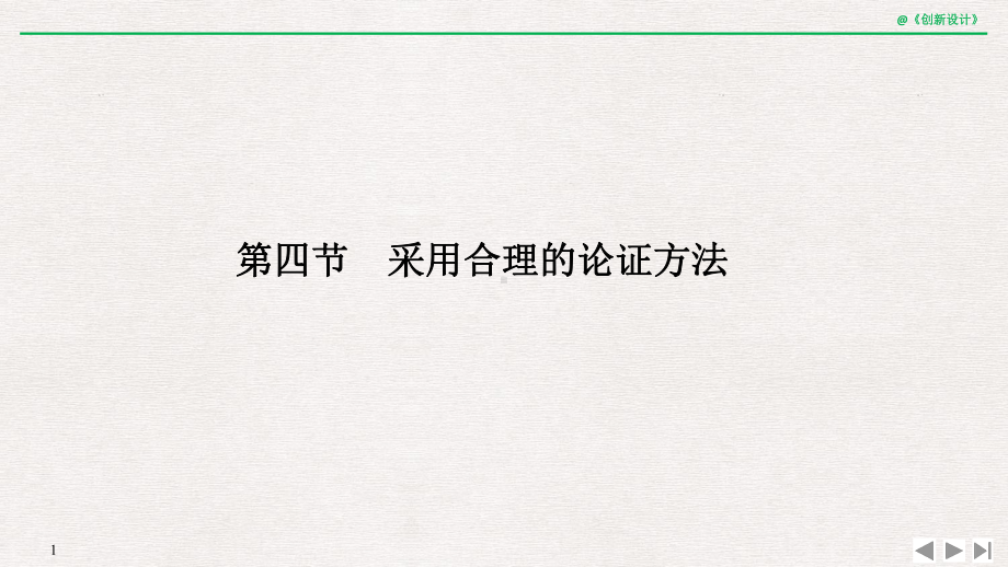 高中语文选择性必修上册 第四节 采用合理的论证方法课件.pptx_第1页