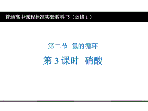 高中化学《硝酸》优质教学课件设计.pptx