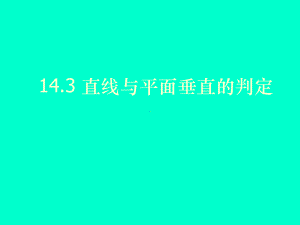 高中数学沪教版高三上册《空间直线和平面的位置关系》课件.ppt