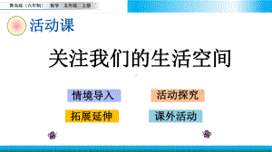 青岛版五年级上册数学教学课件 关注我们的生活空间.pptx