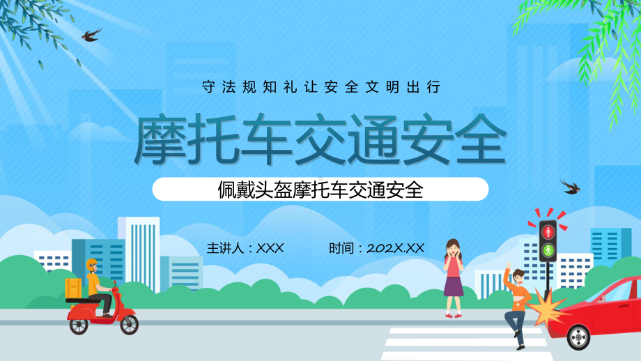 佩戴头盔摩托车交通安全卡通风守法规知礼让安全文明出行专题课件.pptx_第1页