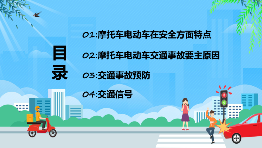 佩戴头盔摩托车交通安全卡通风守法规知礼让安全文明出行专题课件.pptx_第2页