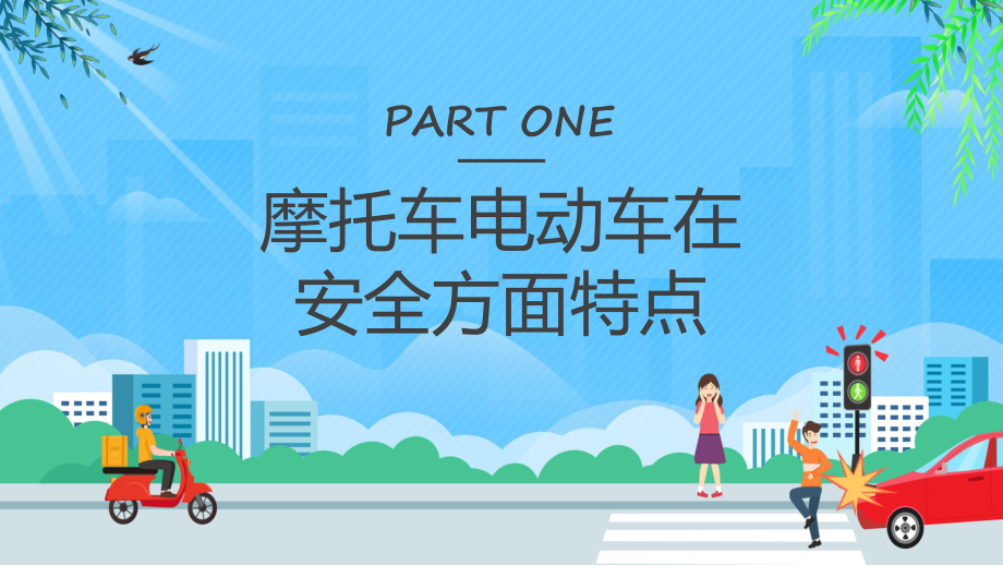 佩戴头盔摩托车交通安全卡通风守法规知礼让安全文明出行专题课件.pptx_第3页