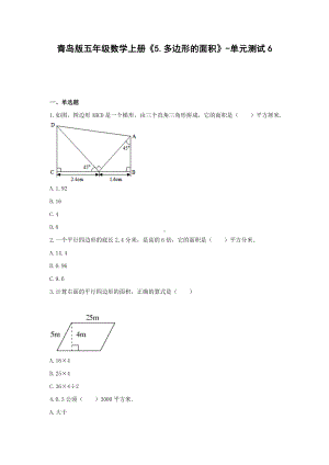 五年级数学上册试题 -《5.多边形的面积》单元测试青岛版（含答案） (1).docx