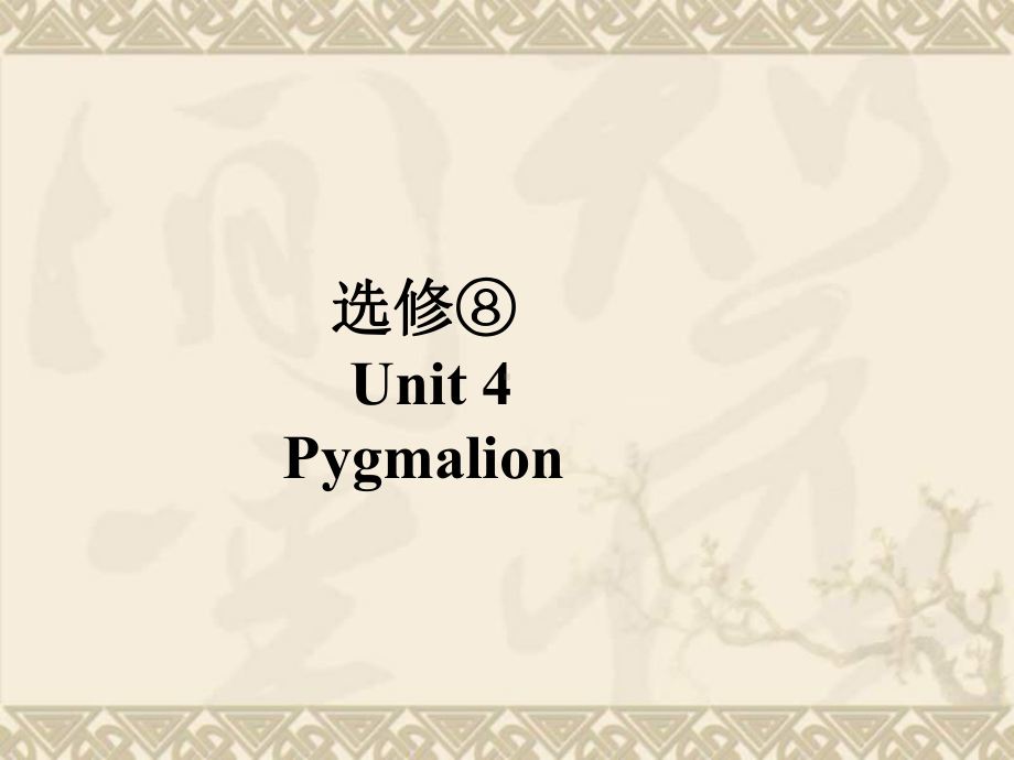 高考英语总复习 第一部分 Unit 4 Pygmalion课件 新人教版选修8.ppt（纯ppt,无音视频）_第1页