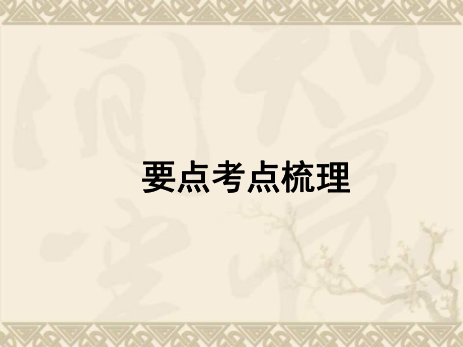 高考英语总复习 第一部分 Unit 4 Pygmalion课件 新人教版选修8.ppt（纯ppt,无音视频）_第2页