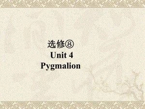 高考英语总复习 第一部分 Unit 4 Pygmalion课件 新人教版选修8.ppt（纯ppt,无音视频）