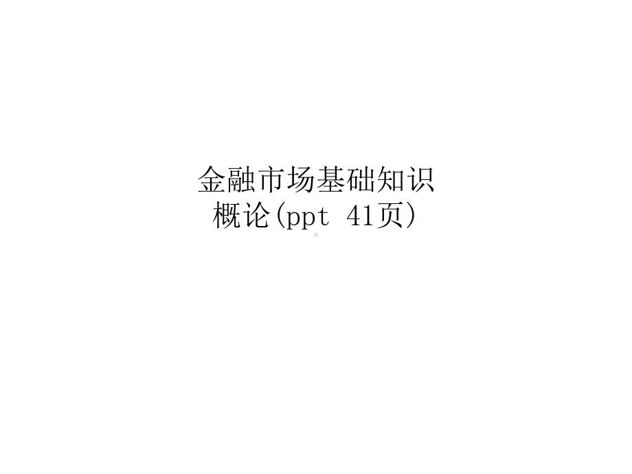 金融市场基础知识概论( )课件.ppt_第1页