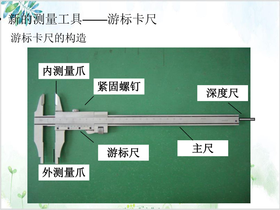 高考专题复习 游标卡尺的测量及读数 优秀课件.ppt_第2页