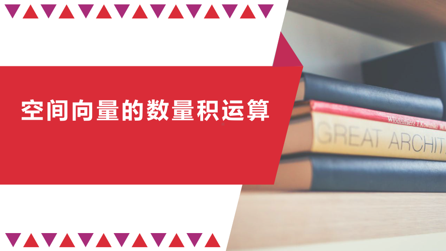 高中数学人教A版选择性必修第一册第一章空间向量的数量积运算课件.pptx_第1页