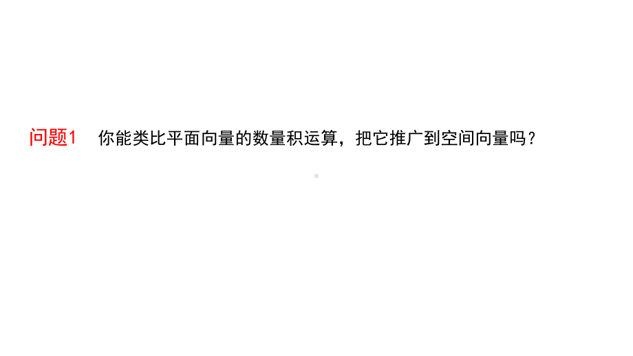 高中数学人教A版选择性必修第一册第一章空间向量的数量积运算课件.pptx_第3页