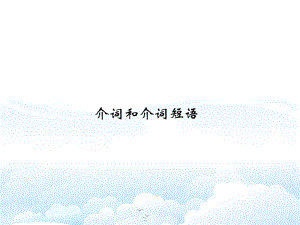 高三英语一轮复习语法专题：(浙江)介词和介词短语课件.ppt