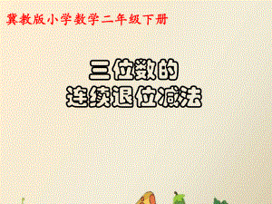 二年级下册数学课件-6.2.4 三位数的连续退位减法｜冀教版 (共15张PPT).ppt