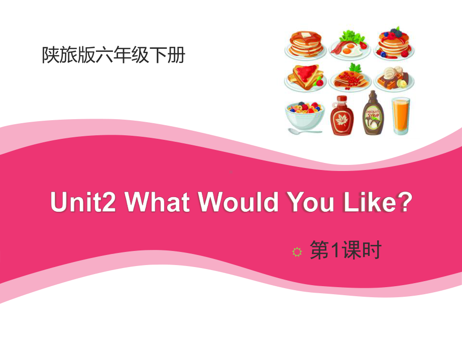 陕旅版小学英语六年级下册Unit2 What Would You Like第1课时课件.pptx（纯ppt,不包含音视频素材）_第1页