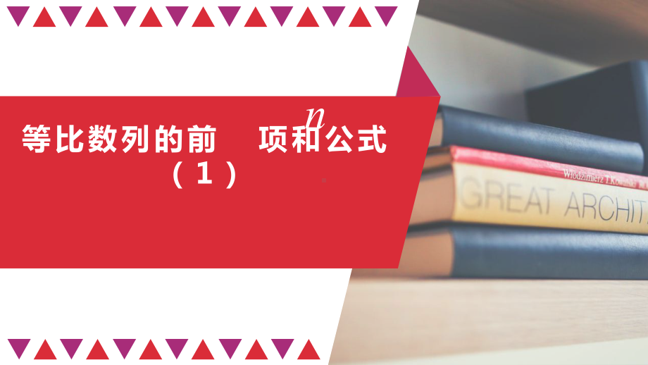 高二数学人教A版选择性必修第二册4等比数列的前n项和公式公开课全文课件全文课件(113.pptx_第1页