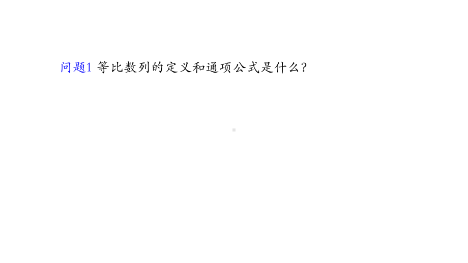 高二数学人教A版选择性必修第二册4等比数列的前n项和公式公开课全文课件全文课件(113.pptx_第2页