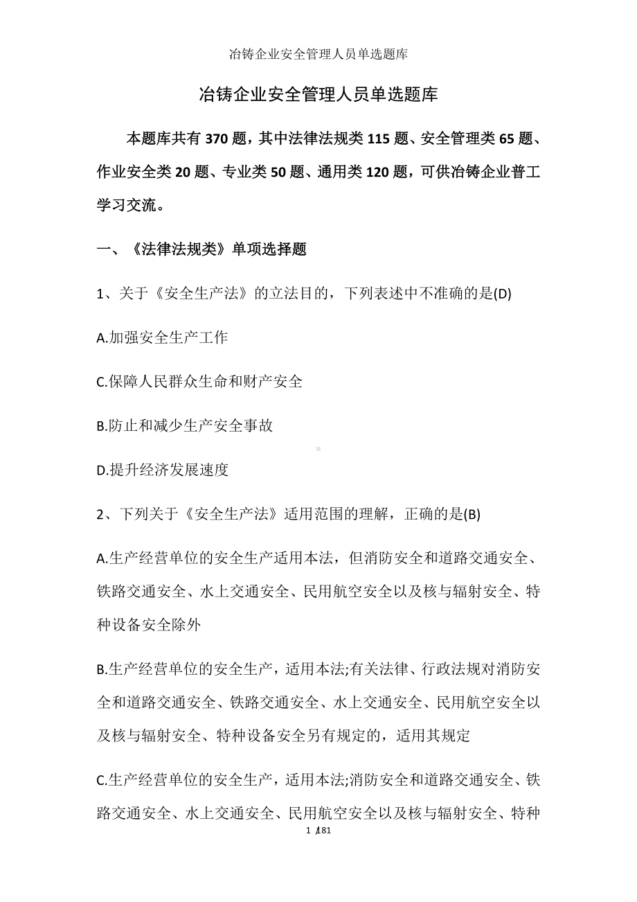 冶铸企业安全管理人员单选题库参考模板范本.docx_第1页