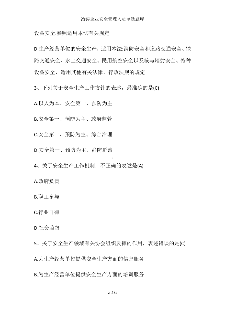 冶铸企业安全管理人员单选题库参考模板范本.docx_第2页