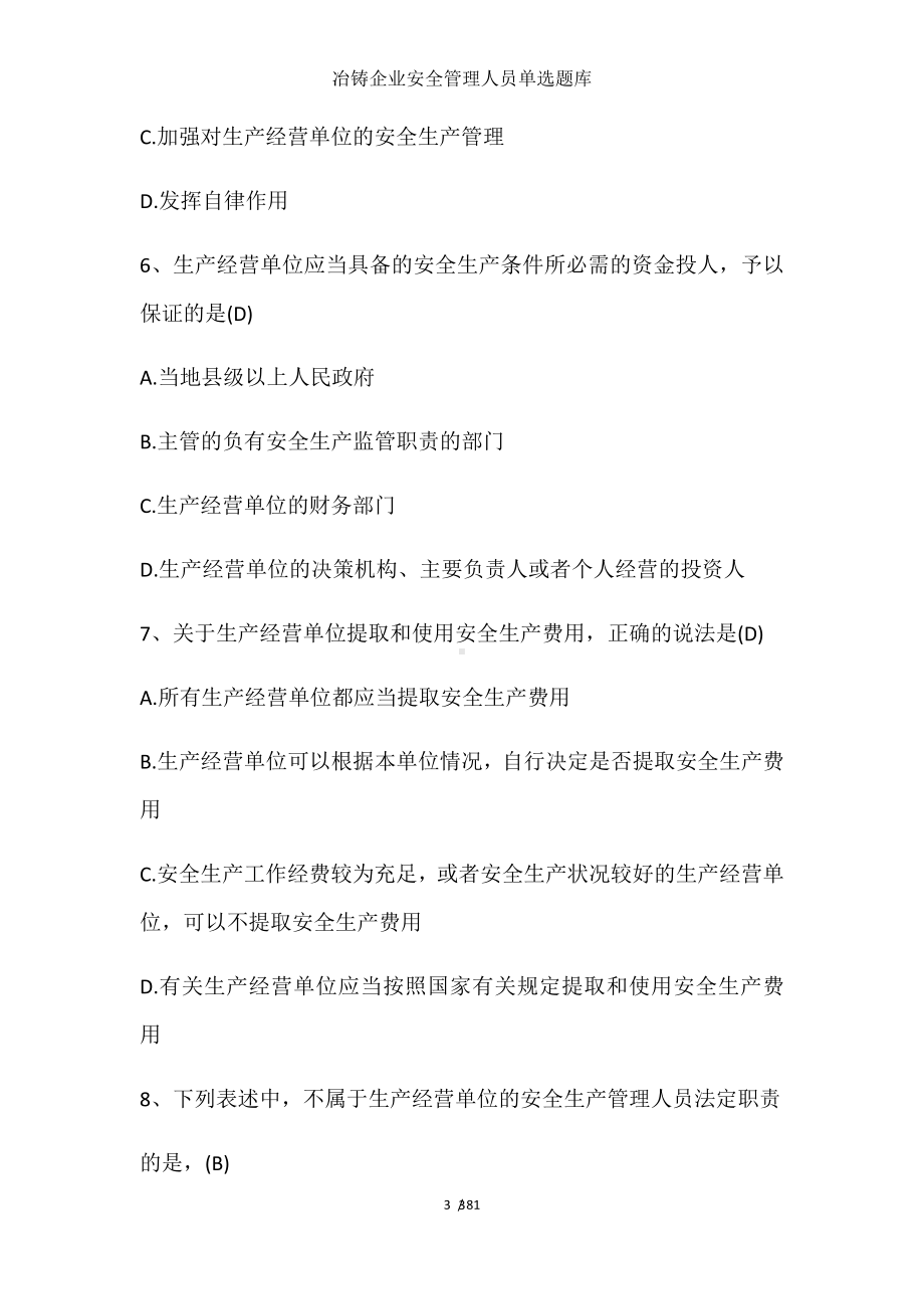 冶铸企业安全管理人员单选题库参考模板范本.docx_第3页