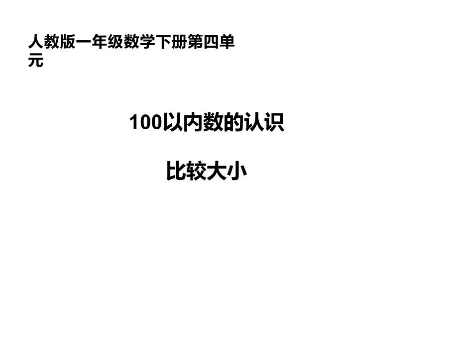 一年级数学下册课件-4.2100以内的数比较大小（15）-人教版14页.ppt_第1页