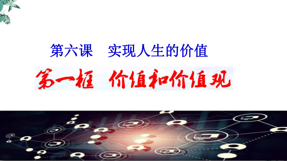 高中政治统编版必修四哲学与文化61价值和价值观教学课件.pptx_第1页