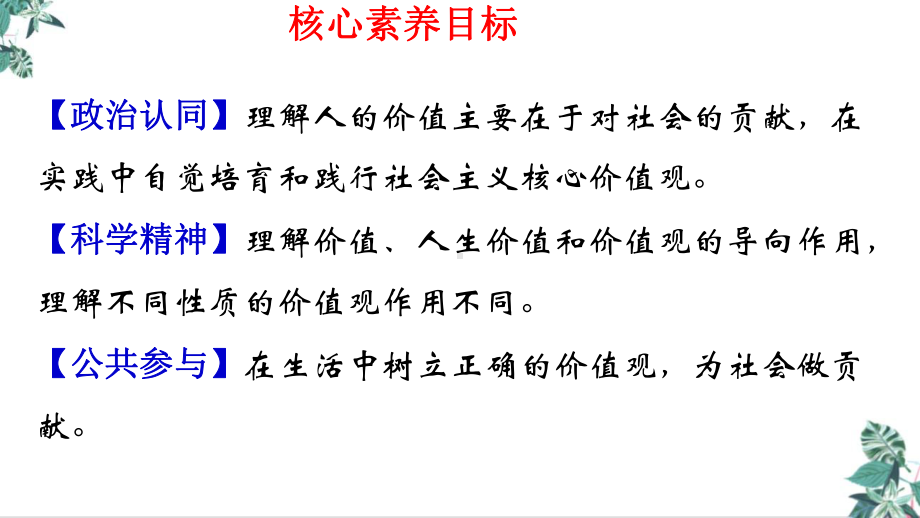 高中政治统编版必修四哲学与文化61价值和价值观教学课件.pptx_第2页