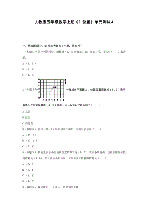 五年级数学上册试题 -《2.位置》单元测试人教版（含答案）.docx