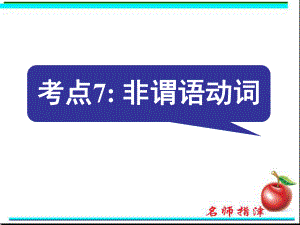 高中英语语法填空考点7 非谓语动词课件.ppt