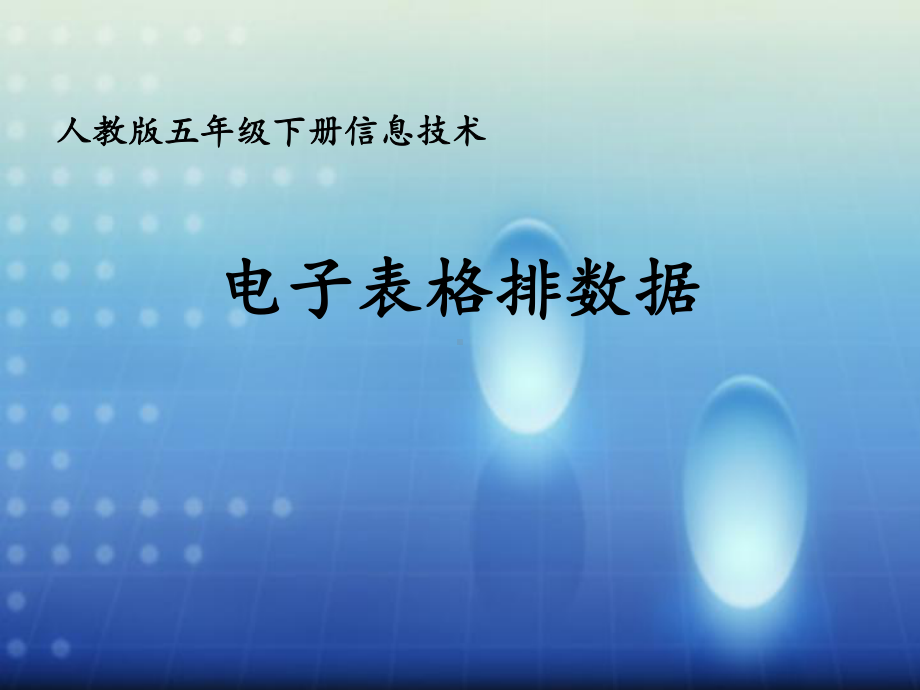 五年级下册信息技术课件－10.电子表格排数据｜人教版 （共10张PPT）.ppt_第1页