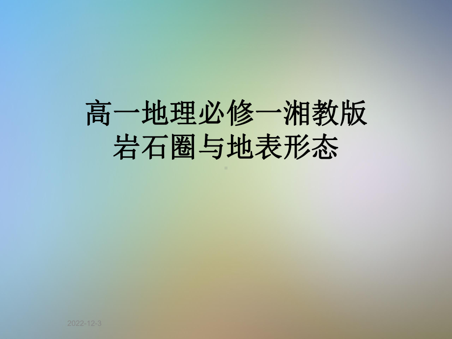 高一地理必修一湘教版岩石圈与地表形态课件.ppt_第1页