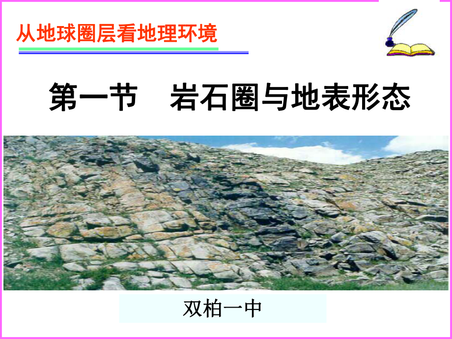 高一地理必修一湘教版岩石圈与地表形态课件.ppt_第2页