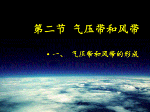 高中地理必修1(人教版)：第二节气压带和风带课件2.ppt