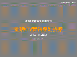 量贩KTV营销策划提案课件.ppt