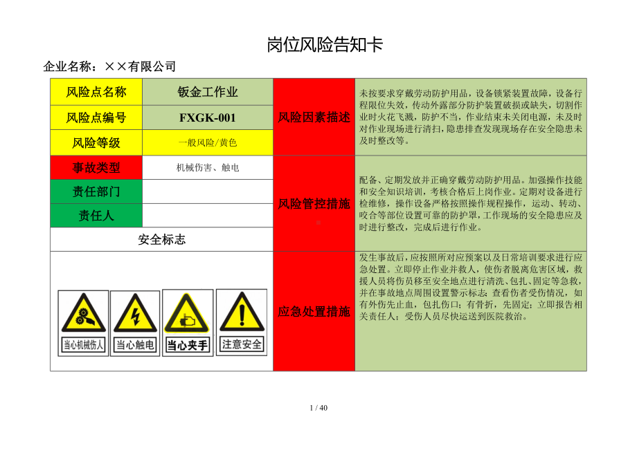 企业车间岗位风险告知卡范本参考模板范本.doc_第1页