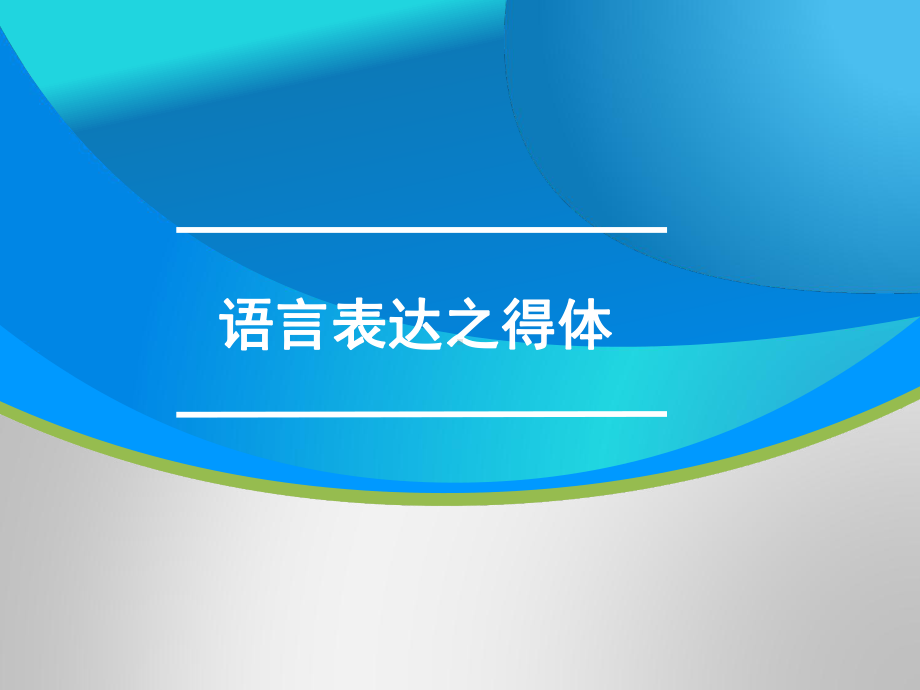 高三语文一轮复习对点课件：语言表达之得体.pptx_第1页