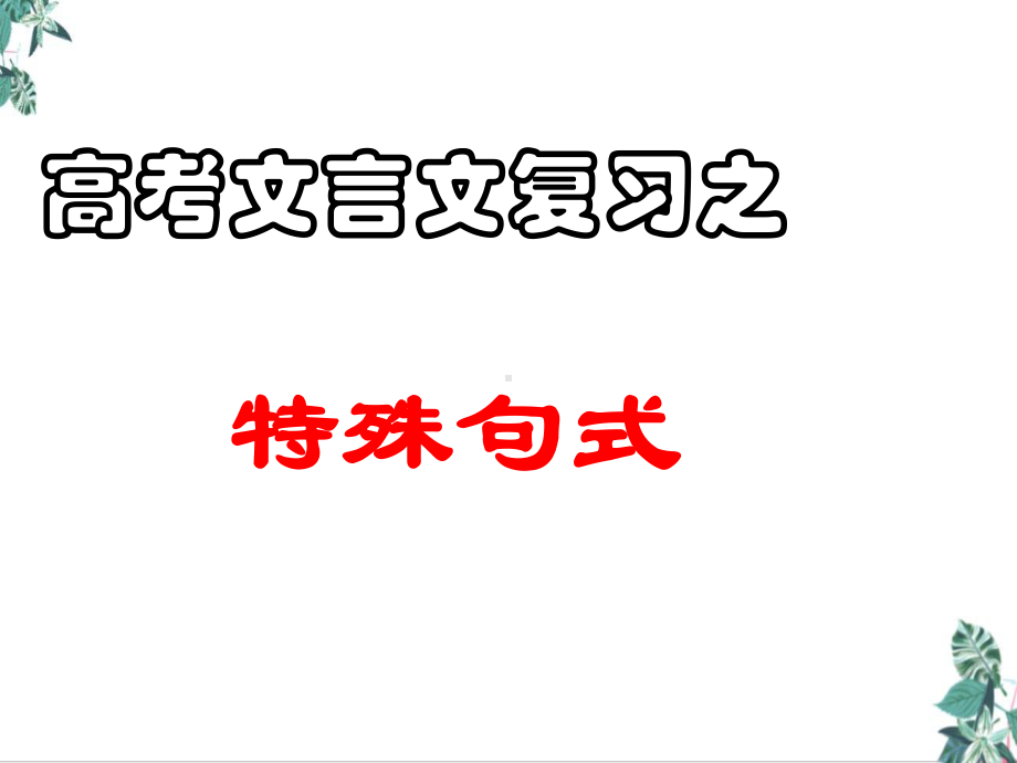 高考文言文复习之文言文特殊句式课件((新))课件.ppt_第1页