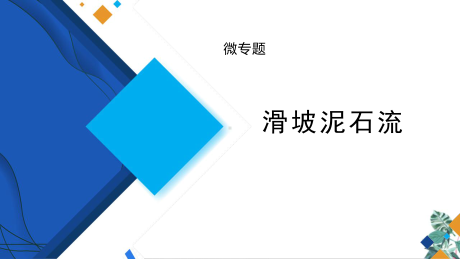 高考2021届一轮复习地理微专题滑坡和堰塞湖课件.pptx_第1页