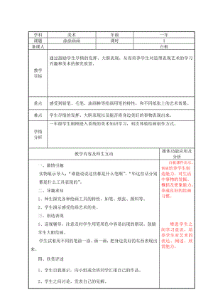 一年级上册美术教案-第3课涂涂画画｜辽海版 .doc