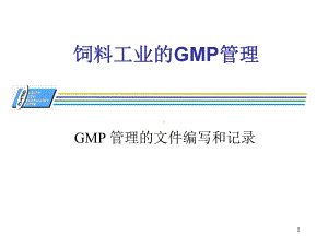 饲料工业的GMP管理课件.ppt