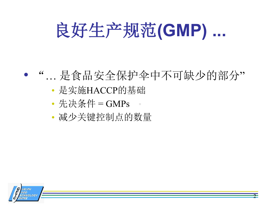 饲料工业的GMP管理课件.ppt_第2页